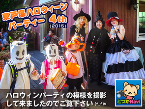 『第４回東戸塚ハロウィンパーティー』が開催されました