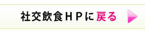 戸塚社交飲食業連合会ＨＰへ戻る