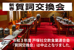 令和3年新春賀詞交換会は中止のお知らせ 令和3年新春賀詞交換会は中止のお知らせ