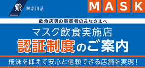 マスク飲食の認証制度