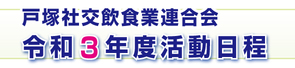 戸塚社交飲食業連合会 令和３年活動日程