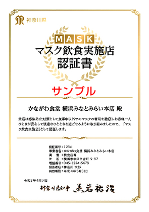 マスク飲食実施店 認証書見本