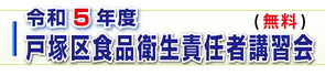 戸塚区食品衛生責任者講習会（令和５年度）