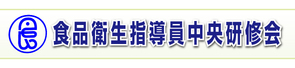 食品衛生指導員中央研修会の開催案内