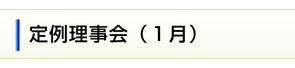 1月の定例理事会 1月の定例理事会