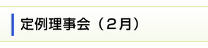 ２月の定例理事会のご案内