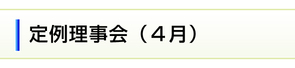4月の定例理事会のご案内 4月の定例理事会のご案内