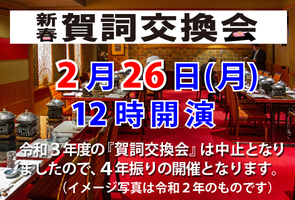 4年振りに賀詞交歓会開催のご案内 4年振りに賀詞交歓会開催のご案内