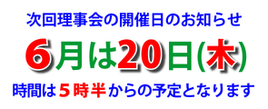理事会の開催日変更のご案内 理事会の開催日変更のご案内