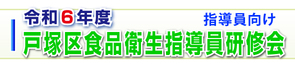 戸塚区食品衛生責任員研修会(令和6年度) 戸塚区食品衛生責任員研修会(令和6年度)
