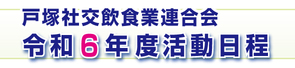 令和6年度 活動日程 令和6年度 活動日程