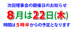 8月の理事会案内 8月の理事会案内