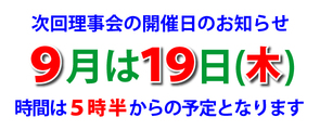 9月の理事会のご案内 9月の理事会のご案内