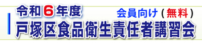 食品衛生責任者講習会 食品衛生責任者講習会