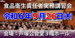 令和6年食品衛生責任者実務講習会の案内 令和6年食品衛生責任者実務講習会の案内