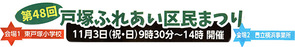 第48回 戸塚ふれあい区民まつり 第48回 戸塚ふれあい区民まつり