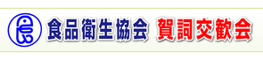 戸塚区食品衛生協会 賀詞交歓会 戸塚区食品衛生協会 賀詞交歓会