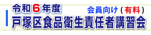 食品衛生責任者実務講習会開催案内 食品衛生責任者実務講習会開催案内