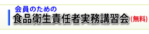 食品衛生責任者実務講習会 食品衛生責任者実務講習会