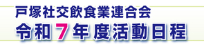 令和7年度 活動日程 令和7年度 活動日程