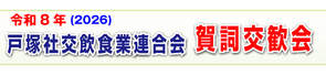 戸塚社交飲食業連合会の賀詞交歓会開催