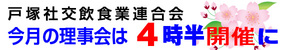 ４月の理事会は４時半からに変更します