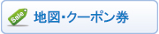 地図・クーポン券