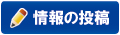 情報の投稿