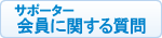 会員に関する質問