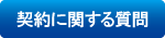 契約に関する質問