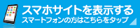 スマホサイトを表示する