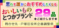 おいしいものとつかブランド２９品ご紹介