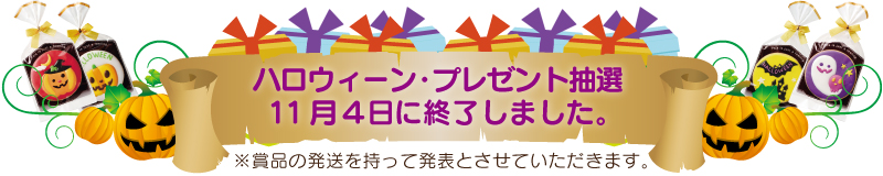ハロウィーンパーティープレゼント抽選