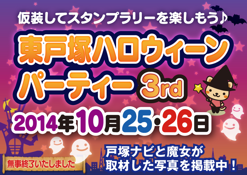 東戸塚ハロウィーンパーティー取材報告