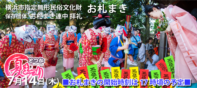 八坂神社お札まきと「とつか夏まつり」2016