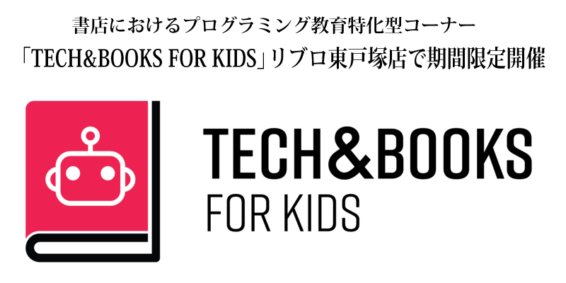 「TECH&BOOKS FOR KIDS」リブロ東戸塚店で期間限定開催 「TECH&BOOKS FOR KIDS」リブロ東戸塚店で期間限定開催