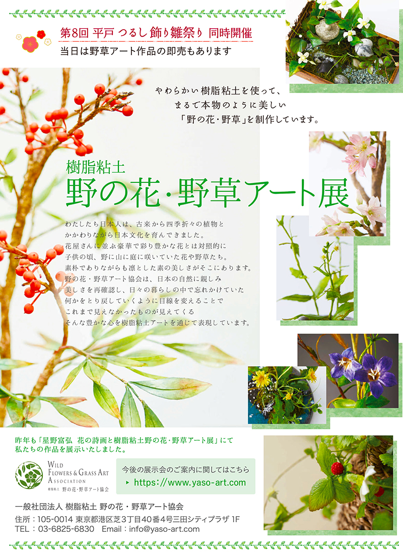 第８回 野の花・野草アート展