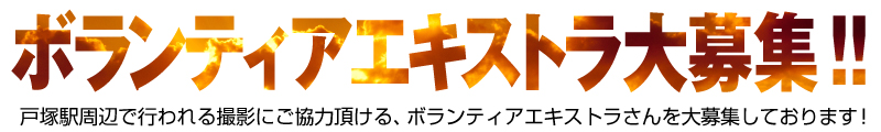 『沈まぬ太陽』ボランティアエキストラ大募集 『沈まぬ太陽』ボランティアエキストラ大募集