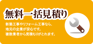 リフォームや建築工事のお見積り依頼！