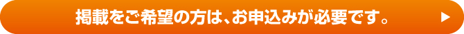 掲載をご希望の方は、お申込みが必要です。