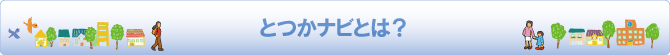 とつかナビとは