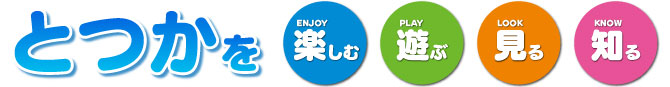 戸塚を楽しむ 戸塚を楽しむ