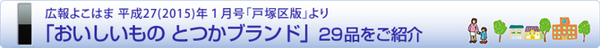 おいしいもの とつかブランド