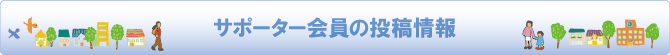 サポーター会員の投稿情報