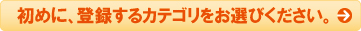 登録するカテゴリをお選びください。