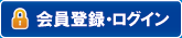 会員登録・ログイン