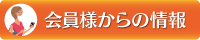 会員様からの情報