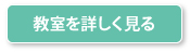 教室を詳しく見る