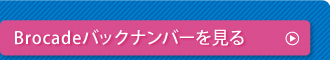 Brocadeバックナンバーを見る