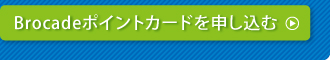 Brocadeポイントカードを申し込む